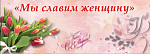 Мы славим женщину России